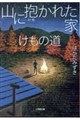 山に抱かれた家 けもの道