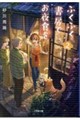 ふくふく書房でお夜食を