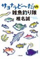 サヨナラどーだ!の雑魚釣り隊