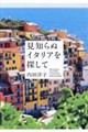 見知らぬイタリアを探して