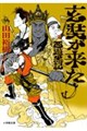 玄奘が来た 西遊黒記