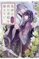 鬼神は朔の花嫁を離さない