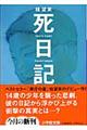 死日記