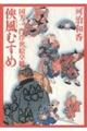 侠風むすめ
