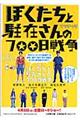 ぼくたちと駐在さんの７００日戦争