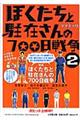 ぼくたちと駐在さんの７００日戦争　２