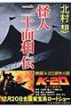 怪人二十面相・伝