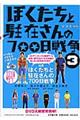 ぼくたちと駐在さんの７００日戦争　３