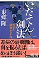 いだてん剣法渡世人瀬越しの半六