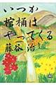 いつか棺桶はやってくる