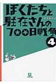 ぼくたちと駐在さんの７００日戦争　４