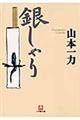 銀しゃり