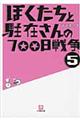 ぼくたちと駐在さんの７００日戦争　５