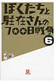 ぼくたちと駐在さんの７００日戦争　６