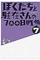 ぼくたちと駐在さんの７００日戦争　７