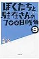 ぼくたちと駐在さんの７００日戦争　９