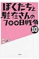 ぼくたちと駐在さんの７００日戦争　１０