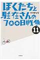 ぼくたちと駐在さんの７００日戦争　１１