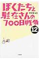 ぼくたちと駐在さんの７００日戦争　１２