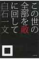 この世の全部を敵に回して