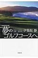 夢のゴルフコースへ　米国西海岸編