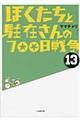 ぼくたちと駐在さんの７００日戦争　１３