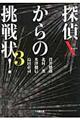 探偵Ｘからの挑戦状！　３