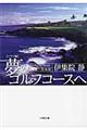 夢のゴルフコースへ　ハワイ編
