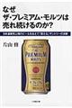 なぜザ・プレミアム・モルツは売れ続けるのか？