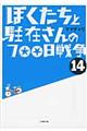 ぼくたちと駐在さんの７００日戦争　１４