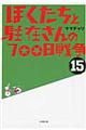 ぼくたちと駐在さんの７００日戦争　１５