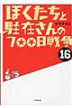 ぼくたちと駐在さんの７００日戦争　１６