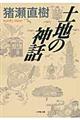 土地の神話格安通販　渋沢栄一　大河ドラマ　青天を衝け　書籍　通販　動画　配信　見放題　無料