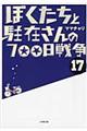 ぼくたちと駐在さんの７００日戦争　１７