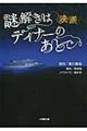 映画謎解きはディナーのあとで