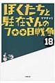 ぼくたちと駐在さんの７００日戦争　１８