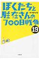 ぼくたちと駐在さんの７００日戦争　１９