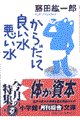 からだに良い水悪い水