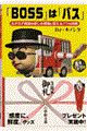 「Ｂｏｓｓ」は「バス」
