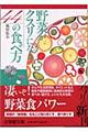 野菜がクスリになる４４の食べ方