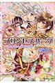 プリンセスハーツ　大いなる愛をきみに贈ろうの巻