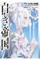 白き帝国 7