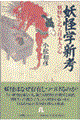 妖怪学新考