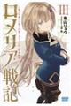 ロメリア戦記 3