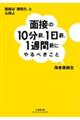 面接の１０分前、１日前、１週間前にやるべきこと