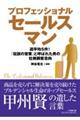 プロフェッショナルセールスマン