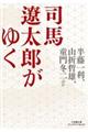 司馬遼太郎がゆく