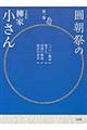 圓朝祭の五代目柳家小さん　第１巻