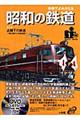 映像でよみがえる昭和の鉄道　第１巻（昭和２０年～昭和２５年）