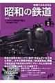 映像でよみがえる昭和の鉄道　第２巻（昭和２６年～昭和３０年）